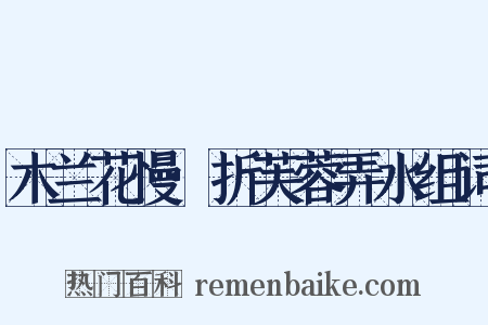 木兰花慢·折芙蓉弄水组词是什么意思的图片